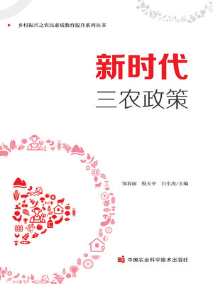 cover image of 新时代三农政策